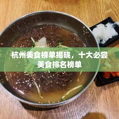 杭州美食榜单揭晓，十大必尝美食排名榜单