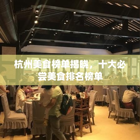 杭州美食榜单揭晓,十大必尝美食排名榜单