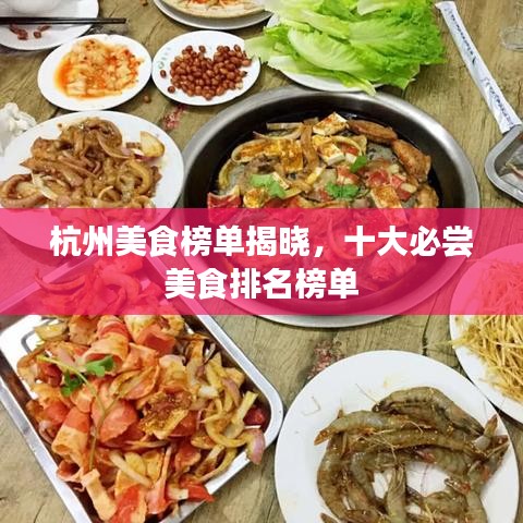 杭州美食榜单揭晓,十大必尝美食排名榜单