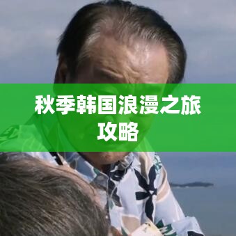 秋季韩国浪漫之旅攻略