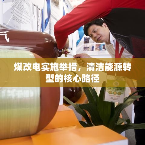 煤改电实施举措，清洁能源转型的核心路径