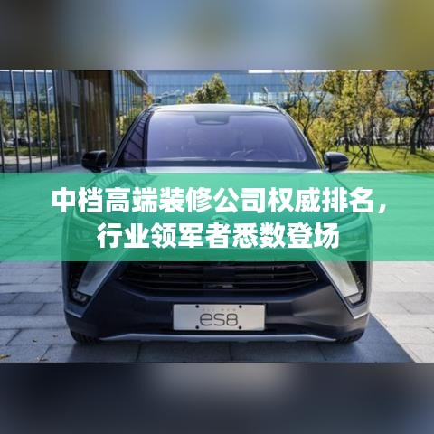 中档高端装修公司权威排名，行业领军者悉数登场