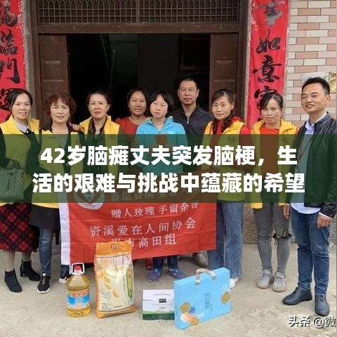 42岁脑瘫丈夫突发脑梗,生活的艰难与挑战中蕴藏的希望