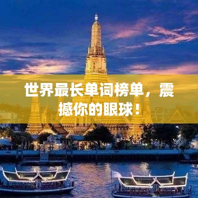 世界最长单词榜单，震撼你的眼球！
