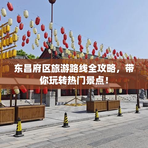 东昌府区旅游路线全攻略,带你玩转热门景点!