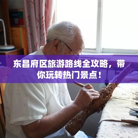东昌府区旅游路线全攻略,带你玩转热门景点!