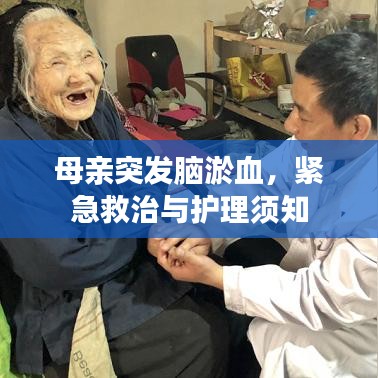 母亲突发脑淤血，紧急救治与护理须知