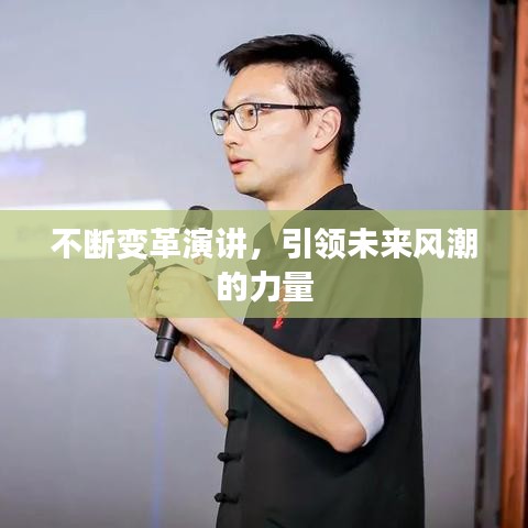 不断变革演讲,引领未来风潮的力量