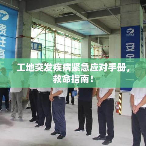 工地突发疾病紧急应对手册,救命指南!
