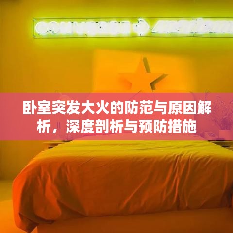 卧室突发大火的防范与原因解析，深度剖析与预防措施