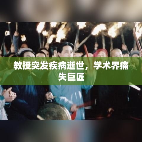 教授突发疾病逝世，学术界痛失巨匠