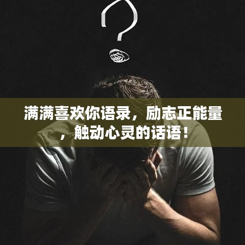 满满喜欢你语录，励志正能量，触动心灵的话语！