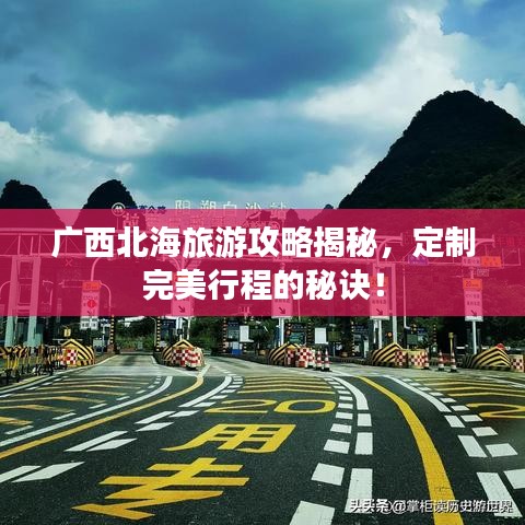 广西北海旅游攻略揭秘，定制完美行程的秘诀！