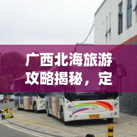广西北海旅游攻略揭秘,定制完美行程的秘诀!