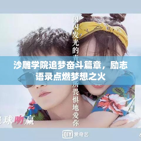 沙雕学院追梦奋斗篇章，励志语录点燃梦想之火