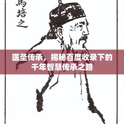 医圣传承,揭秘百度收录下的千年智慧传承之路