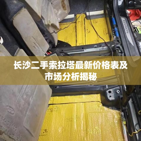 长沙二手索拉塔最新价格表及市场分析揭秘