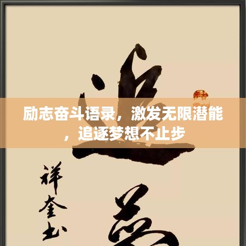 励志奋斗语录,激发无限潜能,追逐梦想不止步