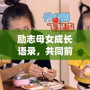 励志母女成长语录,共同前行的力量与智慧启示