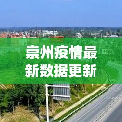 崇州疫情最新数据更新，今日动态一网打尽！