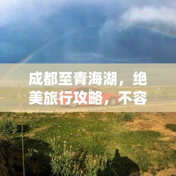 成都至青海湖，绝美旅行攻略，不容错过！