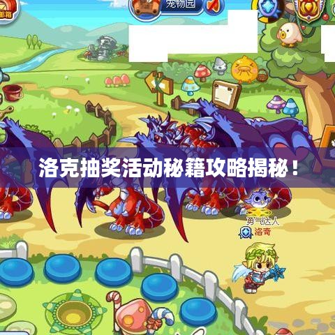 洛克抽奖活动秘籍攻略揭秘!