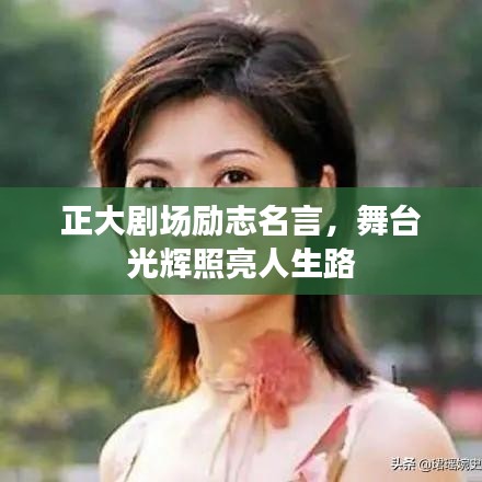 正大剧场励志名言，舞台光辉照亮人生路