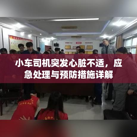 小车司机突发心脏不适，应急处理与预防措施详解