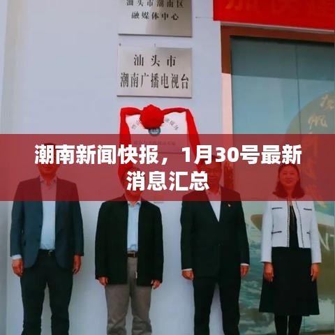 潮南新闻快报，1月30号最新消息汇总