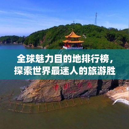 全球魅力目的地排行榜,探索世界最迷人的旅游胜地