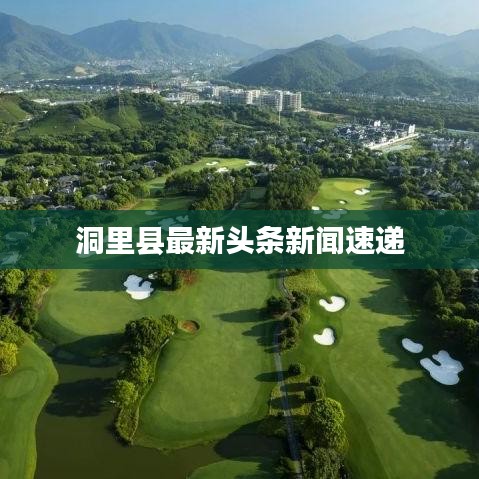 洞里县最新头条新闻速递