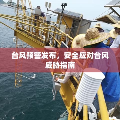 台风预警发布,安全应对台风威胁指南