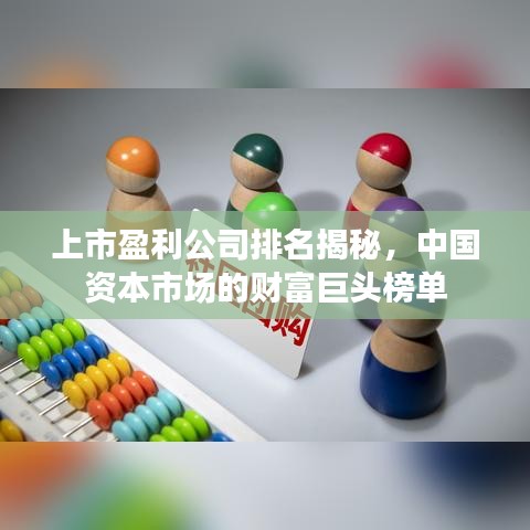 上市盈利公司排名揭秘，中国资本市场的财富巨头榜单