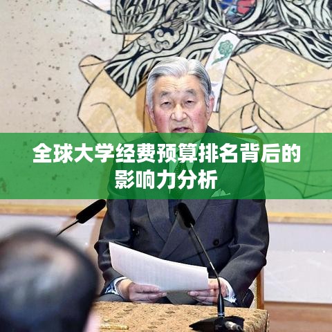 全球大学经费预算排名背后的影响力分析