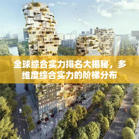全球综合实力排名大揭秘,多维度综合实力的阶梯分布