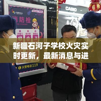 新疆石河子学校火灾实时更新,最新消息与进展