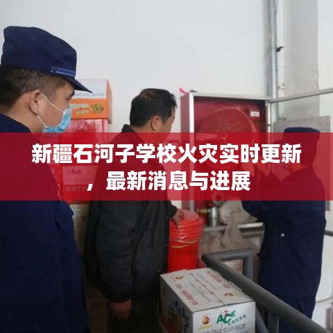 新疆石河子学校火灾实时更新,最新消息与进展