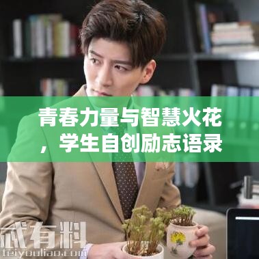 青春力量与智慧火花，学生自创励志语录盘点