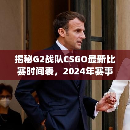 揭秘G2战队CSGO最新比赛时间表,2024年赛事全攻略