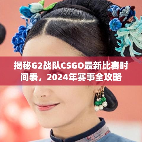 揭秘G2战队CSGO最新比赛时间表,2024年赛事全攻略