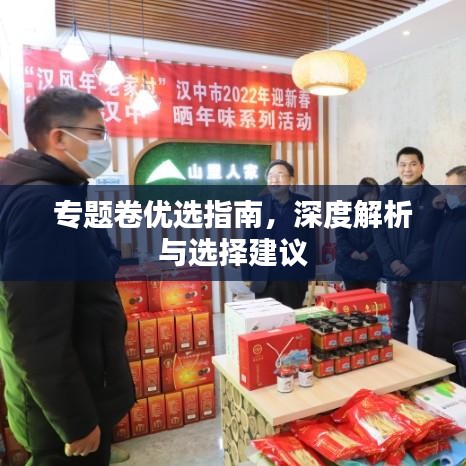 专题卷优选指南，深度解析与选择建议