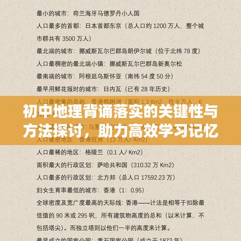 初中地理背诵落实的关键性与方法探讨,助力高效学习记忆