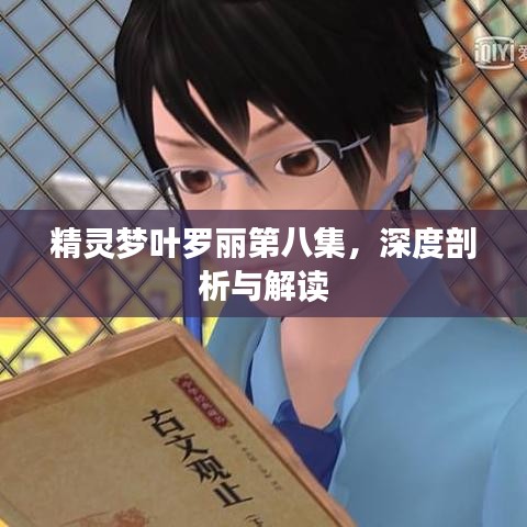 精灵梦叶罗丽第八集,深度剖析与解读