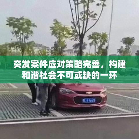 突发案件应对策略完善，构建和谐社会不可或缺的一环