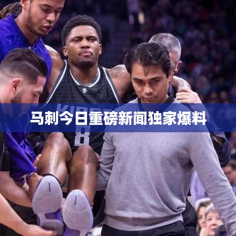 马刺今日重磅新闻独家爆料