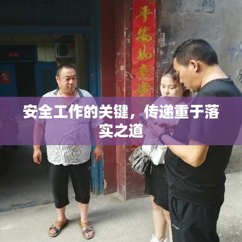 安全工作的关键，传递重于落实之道
