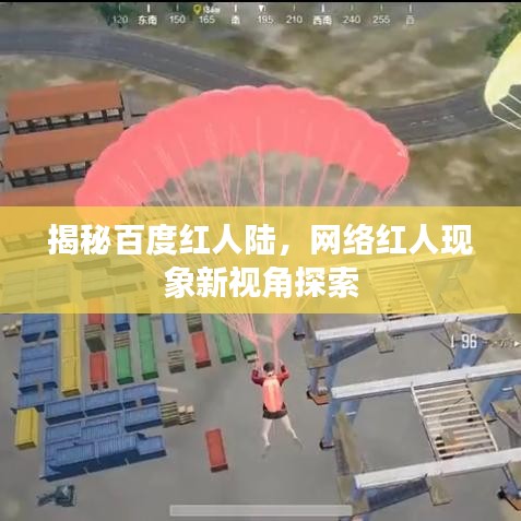 揭秘百度红人陆,网络红人现象新视角探索