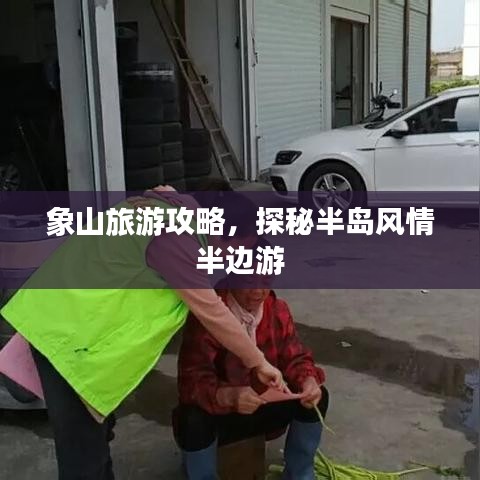 象山旅游攻略,探秘半岛风情半边游