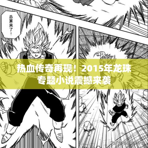 热血传奇再现!2015年龙珠专题小说震撼来袭