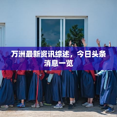 万洲最新资讯综述，今日头条消息一览